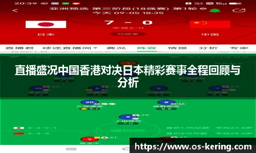 直播盛况中国香港对决日本精彩赛事全程回顾与分析