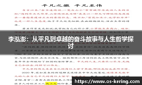李泓澎：从平凡到卓越的奋斗故事与人生哲学探讨