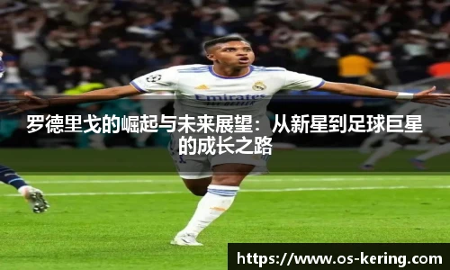 罗德里戈的崛起与未来展望：从新星到足球巨星的成长之路