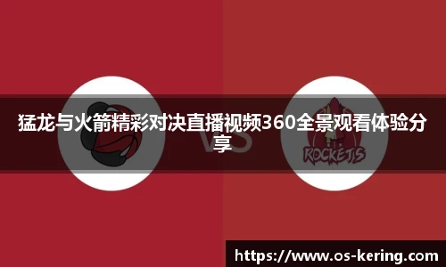 猛龙与火箭精彩对决直播视频360全景观看体验分享