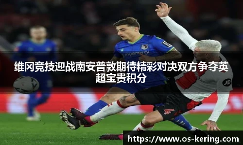 维冈竞技迎战南安普敦期待精彩对决双方争夺英超宝贵积分