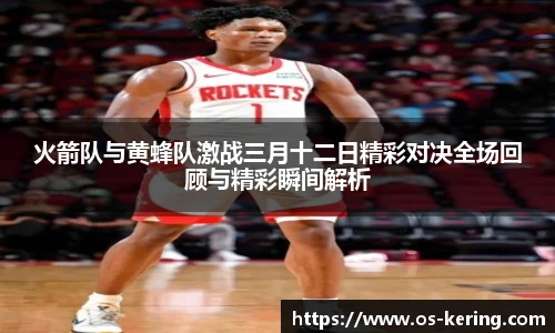 火箭队与黄蜂队激战三月十二日精彩对决全场回顾与精彩瞬间解析