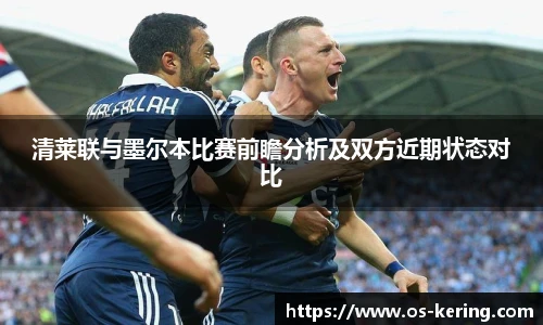 清莱联与墨尔本比赛前瞻分析及双方近期状态对比