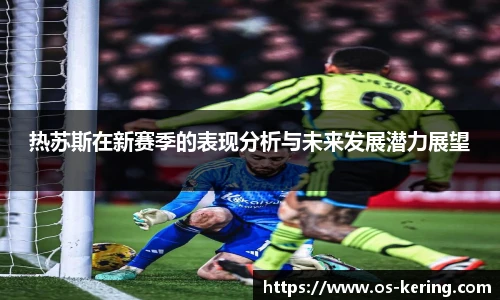 热苏斯在新赛季的表现分析与未来发展潜力展望