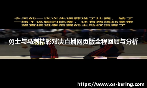 勇士与马刺精彩对决直播网页版全程回顾与分析