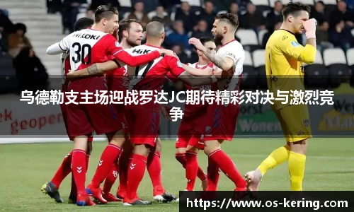乌德勒支主场迎战罗达JC期待精彩对决与激烈竞争