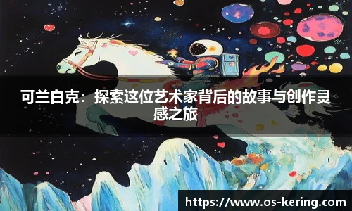 可兰白克：探索这位艺术家背后的故事与创作灵感之旅