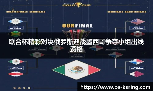 联合杯精彩对决俄罗斯迎战墨西哥争夺小组出线资格
