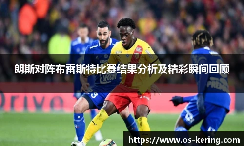 朗斯对阵布雷斯特比赛结果分析及精彩瞬间回顾