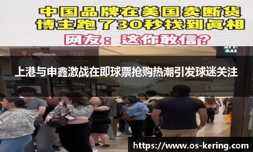 上港与申鑫激战在即球票抢购热潮引发球迷关注